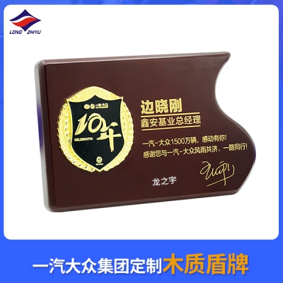 一汽大眾集團定制木質(zhì)盾牌